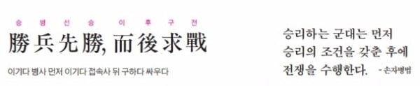 [허시봉의 내 인생을 바꾼 한마디] 승리하는 군대는 먼저 승리의 조건을 갖춘 후에 전쟁을 수행한다. - 손자병법