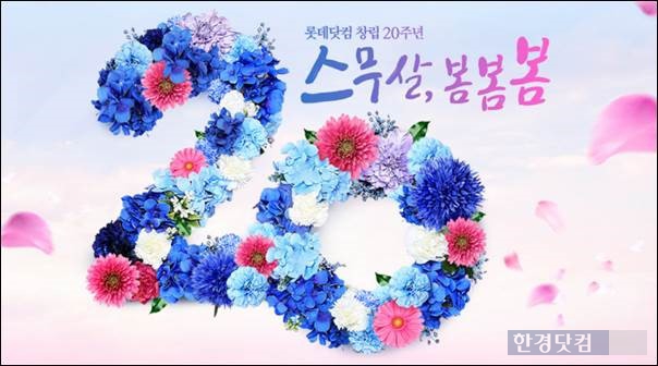 롯데닷컴이 창립 20주년 기념 할인 행사를 진행한다. (자료 = 롯데닷컴)