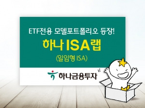 하나금융투자, 일임형 ISA '하나 ISA랩' 출시