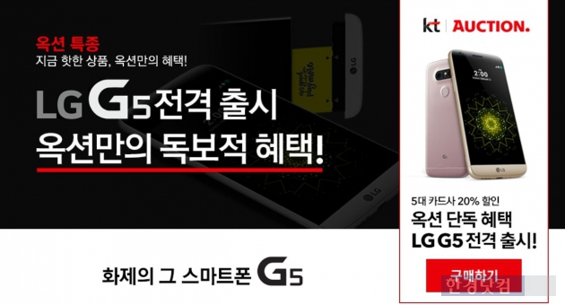 옥션에서 LG G5 프로모션이 연일 인기를 끌고 있다. (자료 = 옥션)