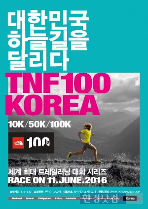 트레일러닝 대회 '노스페이스 100 코리아', 참가자 모집