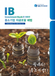 투자은행(IB)을 활용한 중소기업 자금조달 해법 책자 표지. 사진=IBK투자증권