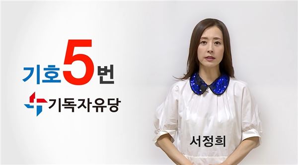 서정희 기독자유당 영상 캡처