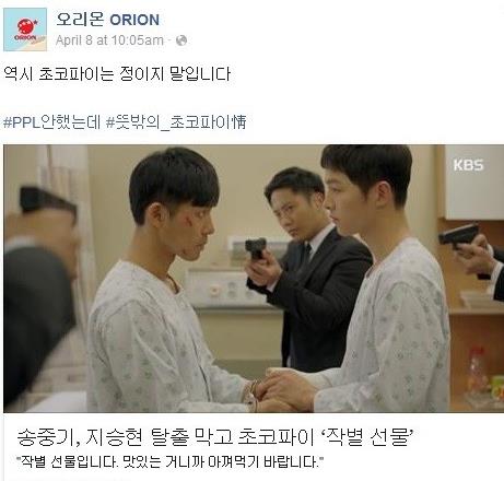 '태양의 후예' 오리온 초코파이 PPL 논란 해명 