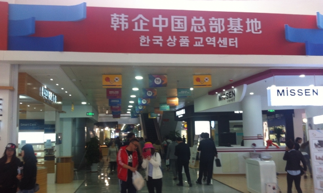 물류비 '제로'…웨이하이 한국상품교역센터 정식 출범