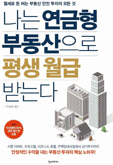 안전하고 꾸준한 ‘연금형 부동산’ 어떻게 만들까?