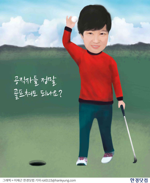 박근혜 대통령께 묻습니다, 공직자들 정말 골프쳐도 되나요?