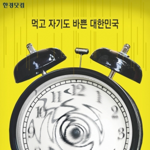 한국인 여가시간 15년째 제자리…수면·식사시간 증가
