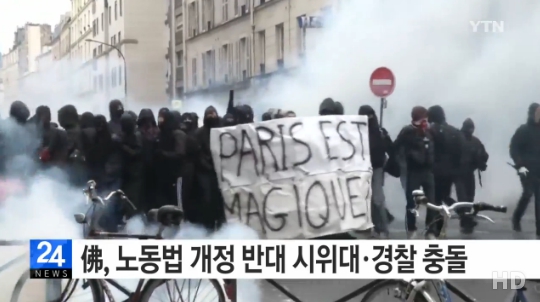 프랑스 노동법 개정 반대 총파업 (사진=방송캡처)