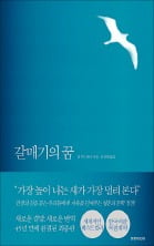 [소설가 이근미와 떠나는 문학여행] (16) 리처드 바크 '갈매기의 꿈'