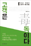 [책마을] 고객은 기업을 죽이는 독이 될 수도 있다