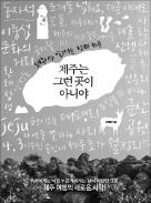 [책마을] 토박이가 제대로 들려주는 '제주다움'