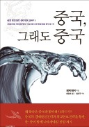 [주목! 이 책] '한국 자생풍수의 기원, 도선' 등