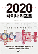 [주목! 이 책] 2020 차이나 리포트 등