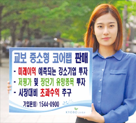 교보 중소형 코어랩, 2주마다 유망종목 발굴…ETF로 위험 분산