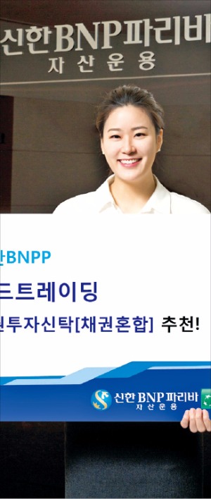 신한BNPP밴드트레이딩, 채권·가치주 등 골고루 '하이브리드 투자'