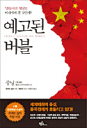 [책마을] 거품 낀 중국 경제, 그 중심엔 '정부 만능주의'