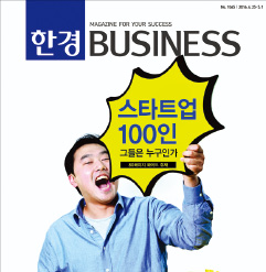 대한민국 스타트업 100…한경 비즈니스, 80쪽 커버스토리로 집중 분석