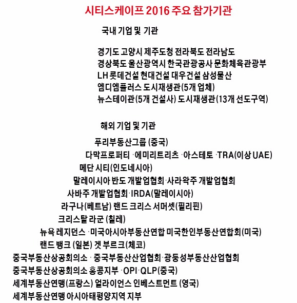 [시티스케이프 코리아] 중국 큰손 대거 참가…부동산 거래 '큰 장' 열린다