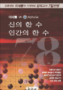 [책마을] 신의 한 수 인간의 한 수 78