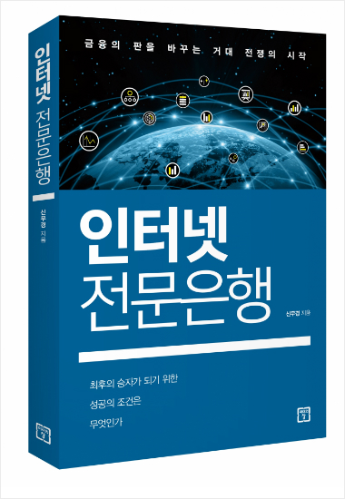 '24년 만의 새 은행' 인터넷전문은행이 몰고 올 변화는