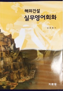 김종환씨, 실패와 성공 사례 보강한 '해외건설 실무영어회화' 증보판 출간