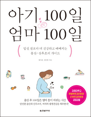 양한방 산후조리법 담은 '아기 100일 엄마 100일' 출간돼