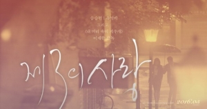 송승헌♥유역비 '제3의 사랑', 5월 19일 개봉 확정