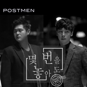 포스트맨과 용준형이 만났다!…오늘(8일) 신곡 &#39;몇 번을 놓아도&#39; 발표