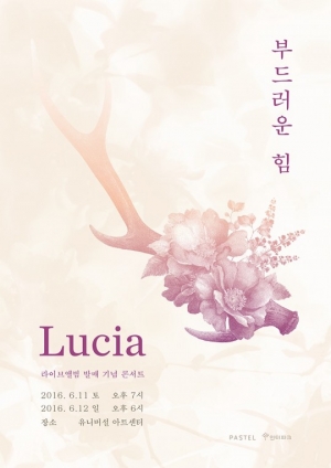 루시아(심규선), 5월 3일 라이브 음반 '부드러운 힘' 발매