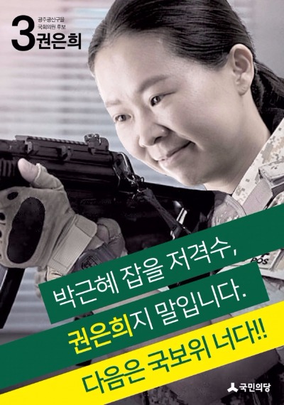 광주 광산을에 출마한 국민의당 권은희 후보가 KBS 인기드라마 '태양의 후예'를 패러디한 포스터. 