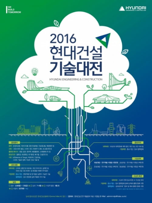 현대건설 '2016 기술대전' 응모작 모집