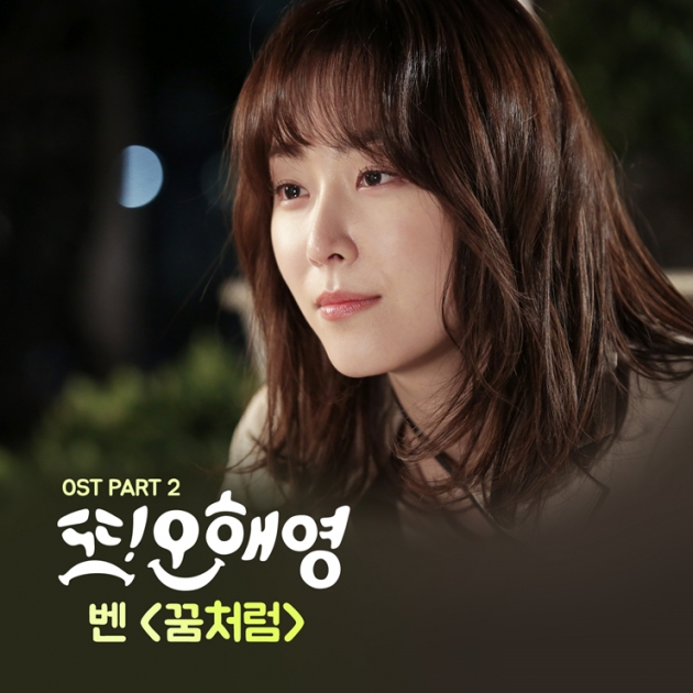 '또 오해영' 서현진 테마 OST 벤 '꿈처럼' 