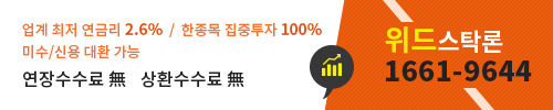 최저 연 2.6% 금리로 최대 3배까지 주식자금 대출 가능, 주식매입자금 전문기업 위드스탁론