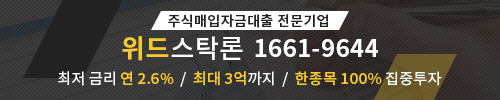 고객들의 마음을 사로잡은 주식매입자금 대출 최저 2.6%금리 위드스탁론