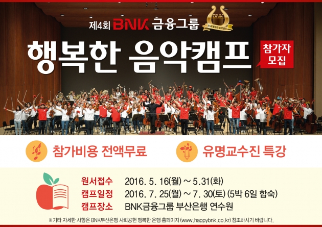 BNK금융, ‘제4회 행복한 음악캠프’ 참가자 모집