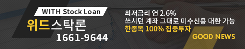 2분기 실적 향상 조정되는 종목 집중 - 주식매입자금 최저 연 2.6% 위드스탁