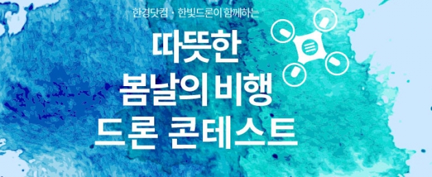 '따뜻한 봄날의 비행'…한경 드론영상 콘테스트 참가 접수