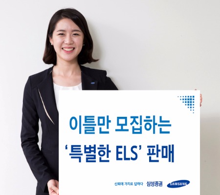 삼성증권, 23일부터 이틀간 온라인 전용 ELS 판매