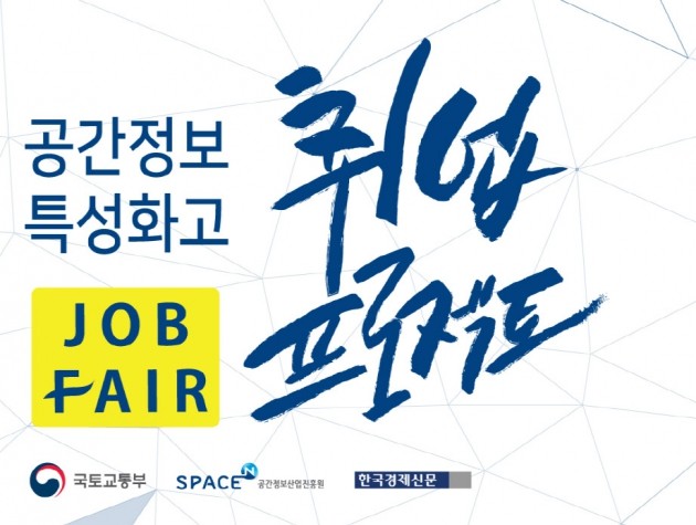 공간정보 특성화고등학교 잡페어(Job fair) 개최