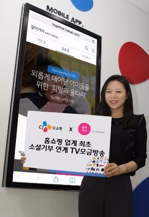 CJ오쇼핑, 소셜 기부 연계 TV모금방송 실시