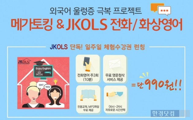 롯데마트몰, 전화영어 이용권 판매…"일주일에 990원"