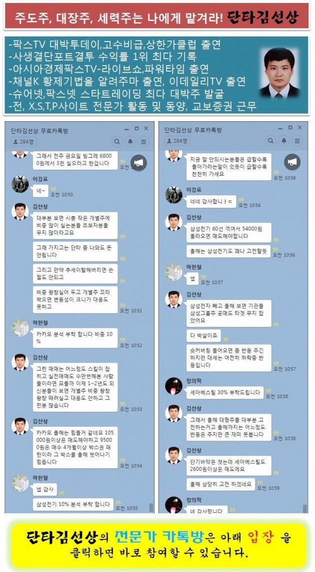 주도주, 대장주, 세력주 전문가 카톡방의 실체를 낱낱이…