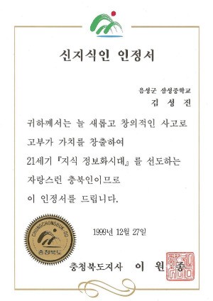 아이카이스트 김성진 대표, 신지식인 인정서