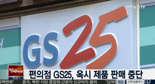 GS25 옥시 제품 판매중단 (사진=방송캡처)