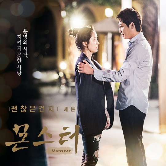 몬스터 OST 괜찮은건지 (사진=MBC)