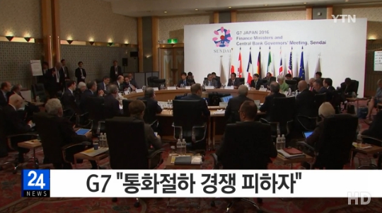 G7 통화절하 경쟁 자제 (사진=방송캡처)