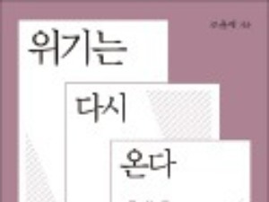 [책마을] 언제 올지 모르는 금융위기…경제 전문가의 '예방적 규제론'