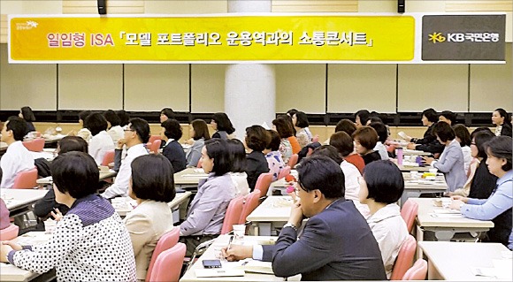 국민은행 직원들이 지난 3일 서울 여의도 본점에서 열린 ‘소통 콘서트’에서 일임형 개인종합자산관리계좌(ISA) 포트폴리오에 대한 설명을 듣고 있다. 국민은행 제공