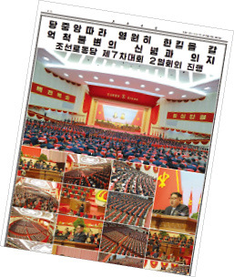 김정은 사업보고를 대대적으로 보도하기 위해 8쪽에서 24쪽으로 증면 발행한 북한 노동신문.